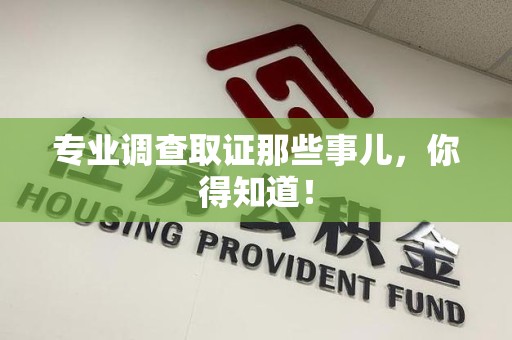 金门专业调查取证那些事儿，你得知道！