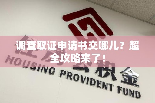 金门调查取证申请书交哪儿？超全攻略来了！