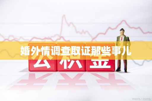 金门婚外情调查取证那些事儿