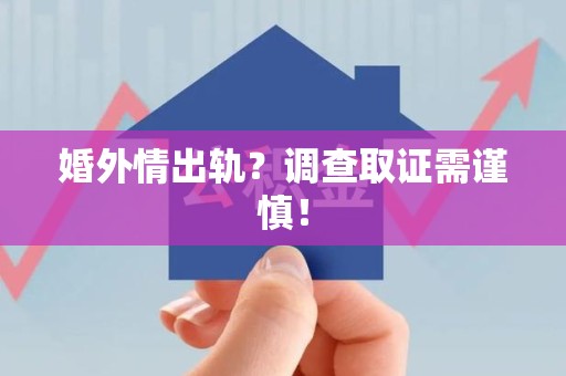 金门婚外情出轨？调查取证需谨慎！