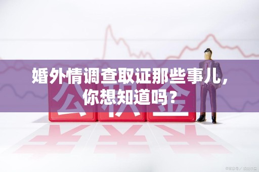 金门婚外情调查取证那些事儿，你想知道吗？