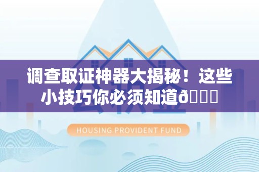 金门调查取证神器大揭秘！这些小技巧你必须知道😎