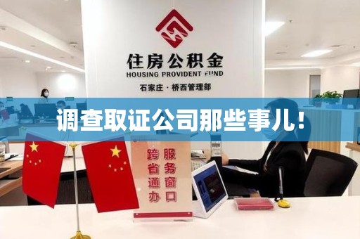 金门调查取证公司那些事儿！