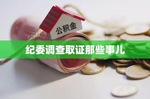 金门纪委调查取证那些事儿