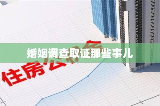 金门婚姻调查取证那些事儿