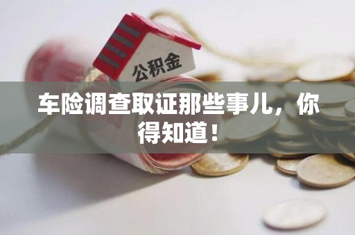 金门车险调查取证那些事儿，你得知道！