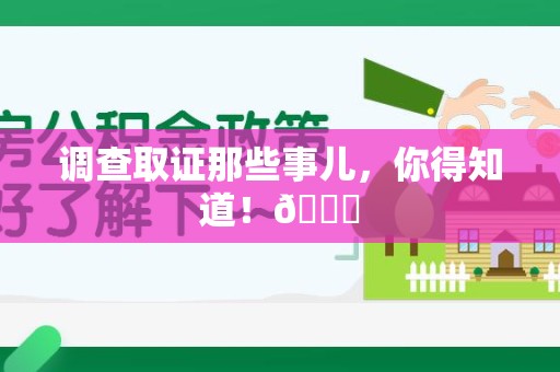 金门调查取证那些事儿，你得知道！😎