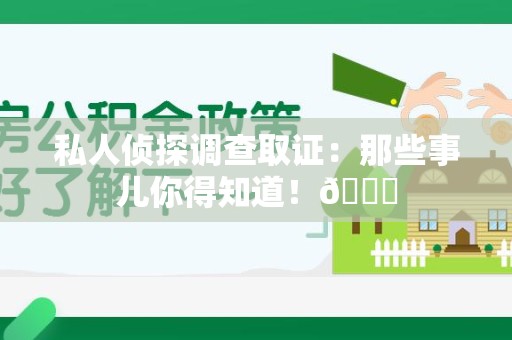金门私人侦探调查取证：那些事儿你得知道！😎