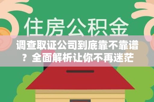 金门调查取证公司到底靠不靠谱？全面解析让你不再迷茫