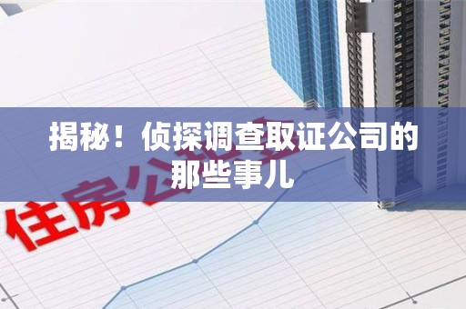 金门揭秘！侦探调查取证公司的那些事儿