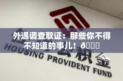 金门外遇调查取证：那些你不得不知道的事儿！😎