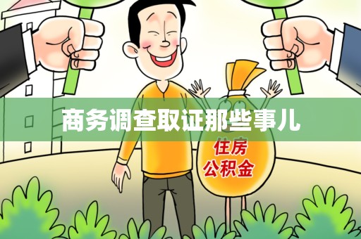 金门商务调查取证那些事儿