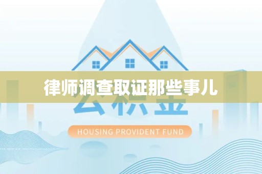 金门律师调查取证那些事儿