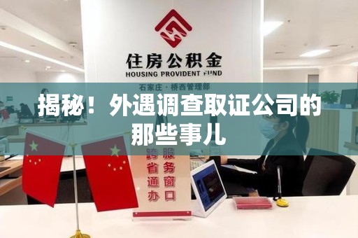 金门揭秘！外遇调查取证公司的那些事儿