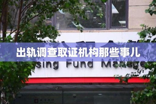 金门出轨调查取证机构那些事儿