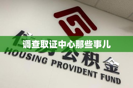 金门调查取证中心那些事儿