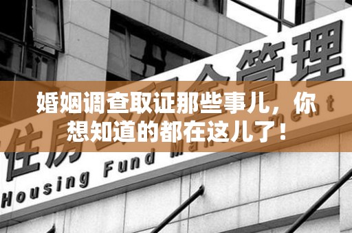 金门婚姻调查取证那些事儿，你想知道的都在这儿了！