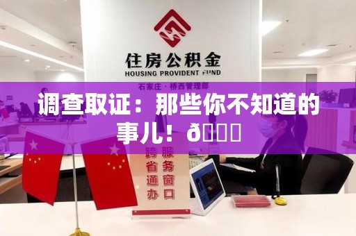 金门调查取证：那些你不知道的事儿！😎
