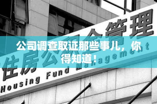 金门公司调查取证那些事儿，你得知道！