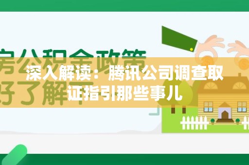 金门深入解读：腾讯公司调查取证指引那些事儿
