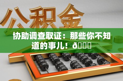金门协助调查取证：那些你不知道的事儿！😎