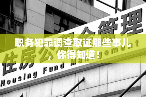 金门职务犯罪调查取证那些事儿，你得知道！