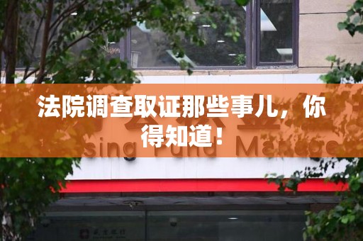 金门法院调查取证那些事儿，你得知道！