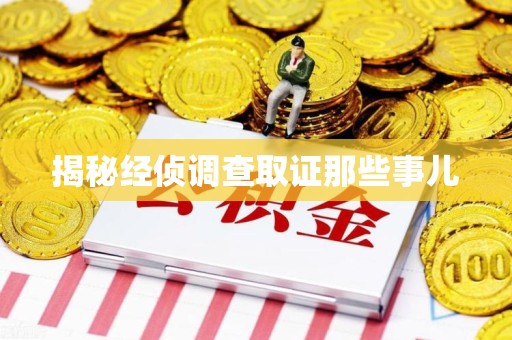 金门揭秘经侦调查取证那些事儿