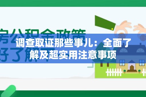金门调查取证那些事儿：全面了解及超实用注意事项