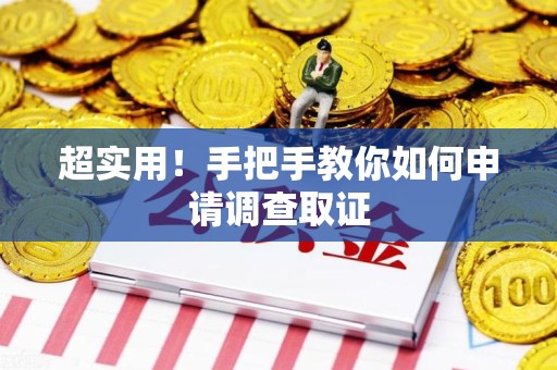 金门超实用！手把手教你如何申请调查取证