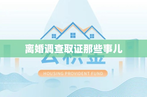 金门离婚调查取证那些事儿
