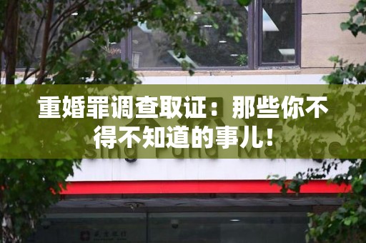 金门重婚罪调查取证：那些你不得不知道的事儿！