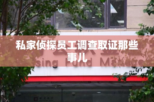 金门私家侦探员工调查取证那些事儿