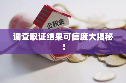 金门调查取证结果可信度大揭秘！