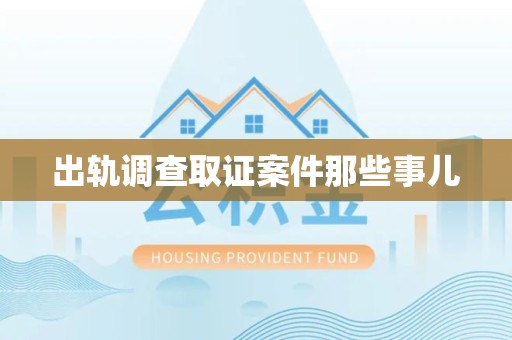 金门出轨调查取证案件那些事儿