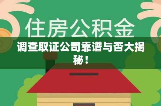 金门调查取证公司靠谱与否大揭秘！