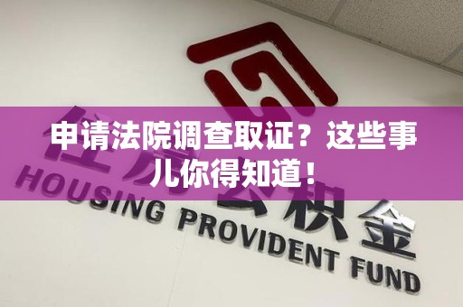 金门申请法院调查取证？这些事儿你得知道！