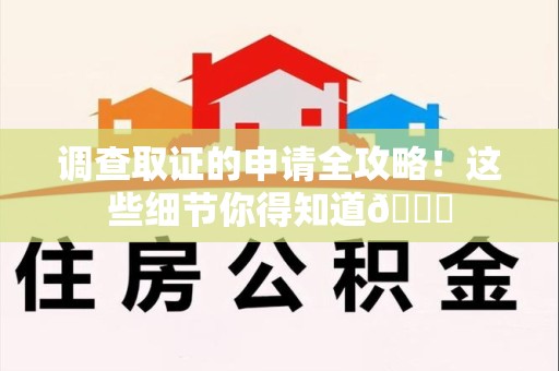 金门调查取证的申请全攻略！这些细节你得知道😎