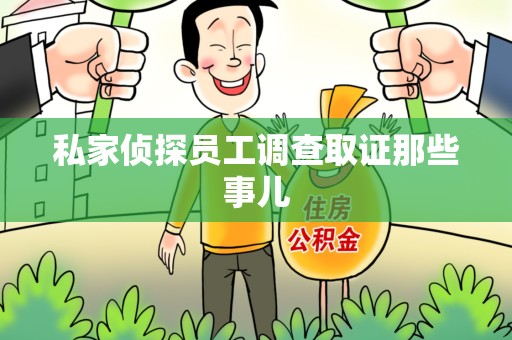 金门私家侦探员工调查取证那些事儿
