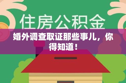 金门婚外调查取证那些事儿，你得知道！