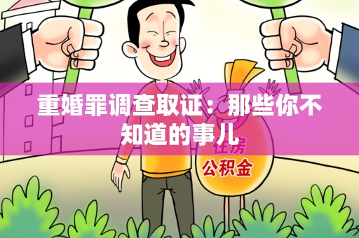 金门重婚罪调查取证：那些你不知道的事儿