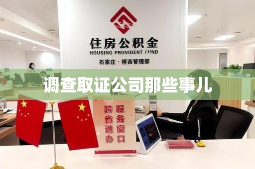 金门调查取证公司那些事儿