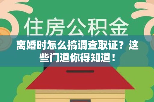金门离婚时怎么搞调查取证？这些门道你得知道！