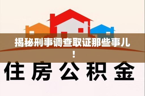 金门揭秘刑事调查取证那些事儿！
