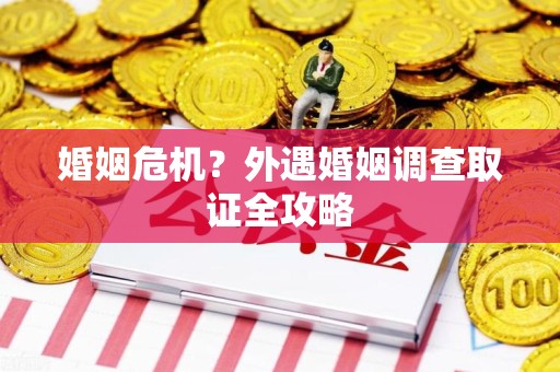 金门婚姻危机？外遇婚姻调查取证全攻略