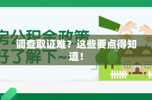 金门调查取证难？这些要点得知道！