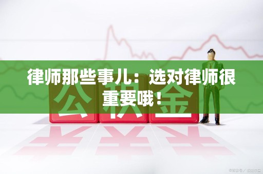 金门律师那些事儿：选对律师很重要哦！