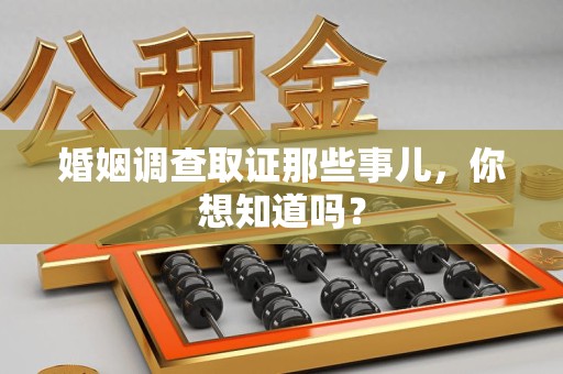 金门婚姻调查取证那些事儿，你想知道吗？