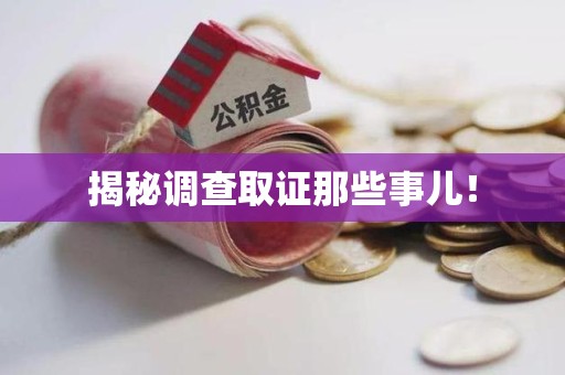 金门揭秘调查取证那些事儿！