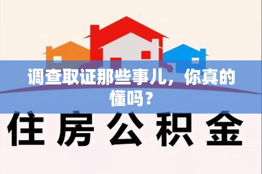 金门调查取证那些事儿，你真的懂吗？
